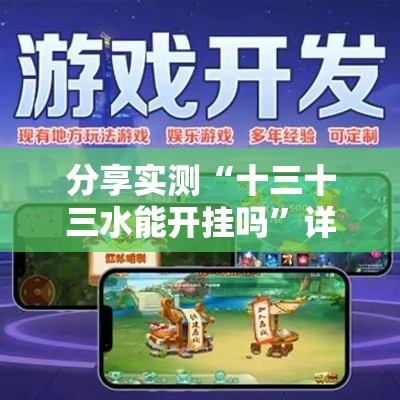 分享实测“十三十三水能开挂吗”详细开挂教程