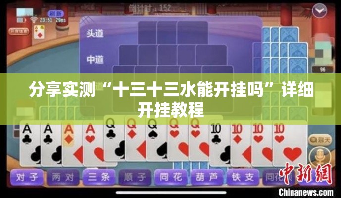 分享实测“十三十三水能开挂吗”详细开挂教程