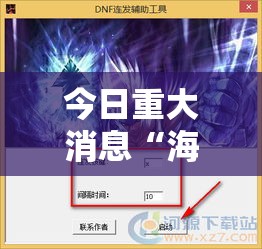 今日重大消息“海贼王有没有挂辅助”玩家必备神器