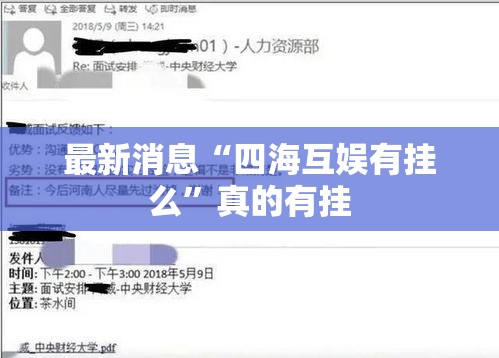最新消息“四海互娱有挂么”真的有挂