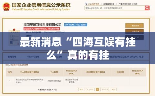 最新消息“四海互娱有挂么”真的有挂