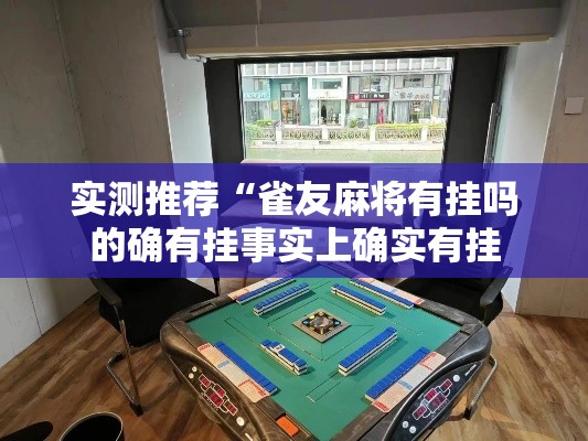 实测推荐“雀友麻将有挂吗的确有挂事实上确实有挂 实测推荐“雀友麻将有挂吗的确有挂事实上确实有挂