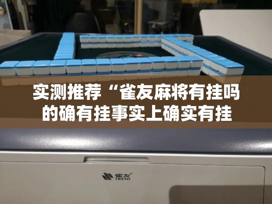 实测推荐“雀友麻将有挂吗的确有挂事实上确实有挂 实测推荐“雀友麻将有挂吗的确有挂事实上确实有挂