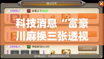 科技消息“富豪川麻换三张透视神器	”可以辅助