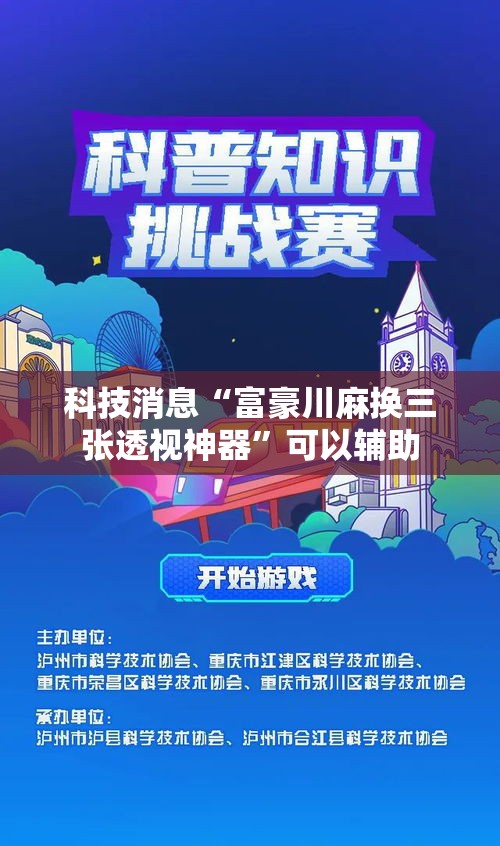 科技消息“富豪川麻换三张透视神器”可以辅助
