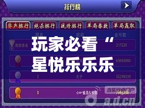 玩家必看“星悦乐乐乐其实可以开挂吗	”确实真的有挂