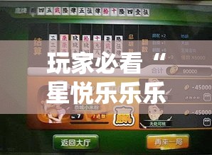玩家必看“星悦乐乐乐其实可以开挂吗”确实真的有挂