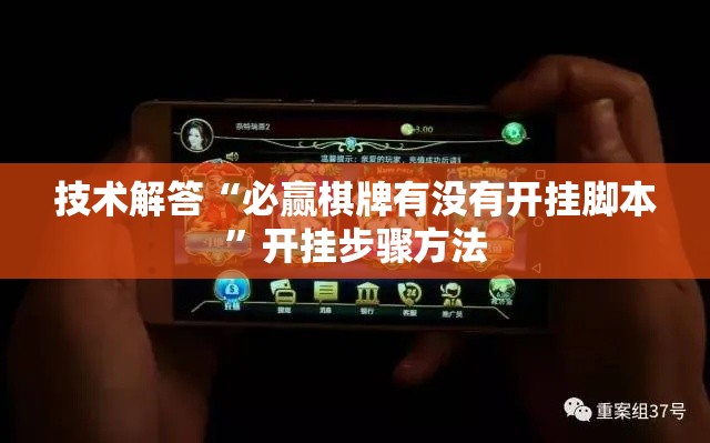 技术解答“必赢棋牌有没有开挂脚本”开挂步骤方法