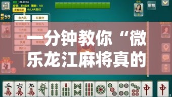 一分钟教你“微乐龙江麻将真的能用挂吗”详细开挂步骤