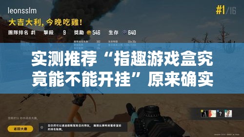实测推荐“指趣游戏盒究竟能不能开挂”原来确实有挂