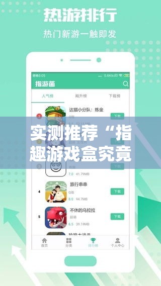 实测推荐“指趣游戏盒究竟能不能开挂”原来确实有挂