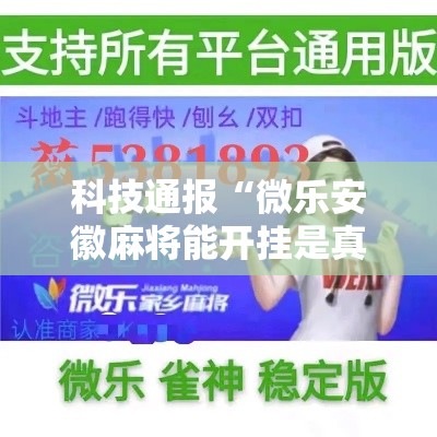 科技通报“微乐安徽麻将能开挂是真的吗	”用挂教程