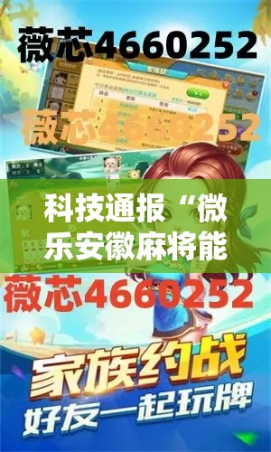 科技通报“微乐安徽麻将能开挂是真的吗”用挂教程