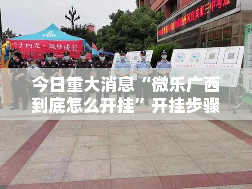 今日重大消息“微乐广西到底怎么开挂”开挂步骤方法
