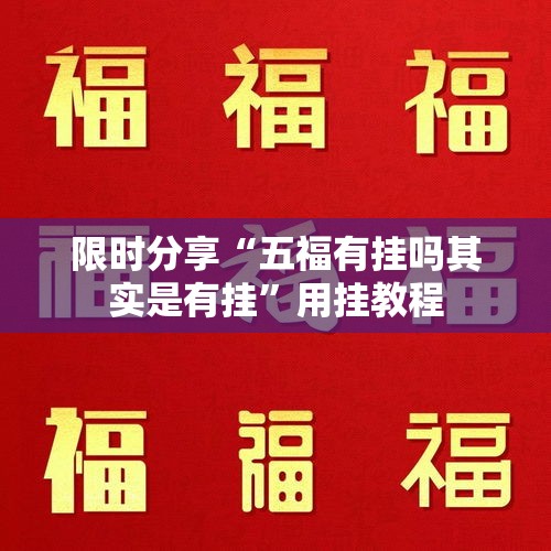 限时分享“五福有挂吗其实是有挂	”用挂教程