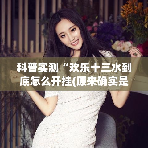 科普实测“欢乐十三水到底怎么开挂(原来确实是有挂)