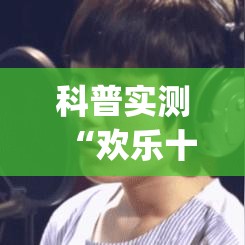 科普实测“欢乐十三水到底怎么开挂(原来确实是有挂)