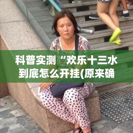 科普实测“欢乐十三水到底怎么开挂(原来确实是有挂)