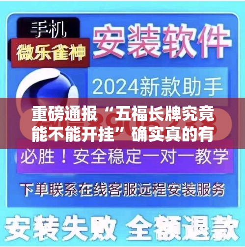 重磅通报“五福长牌究竟能不能开挂”确实真的有挂