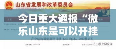 今日重大通报“微乐山东是可以开挂	”开挂神器