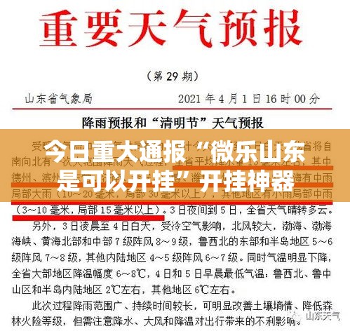 今日重大通报“微乐山东是可以开挂”开挂神器
