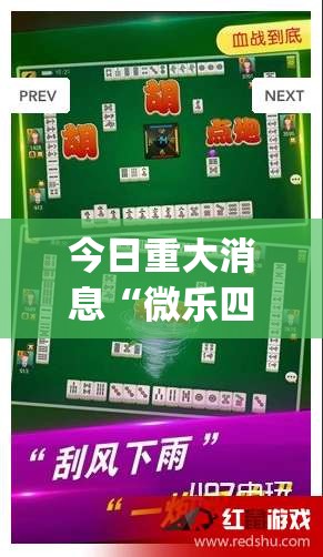 今日重大消息“微乐四川麻将透视神器”[确实真的有挂]