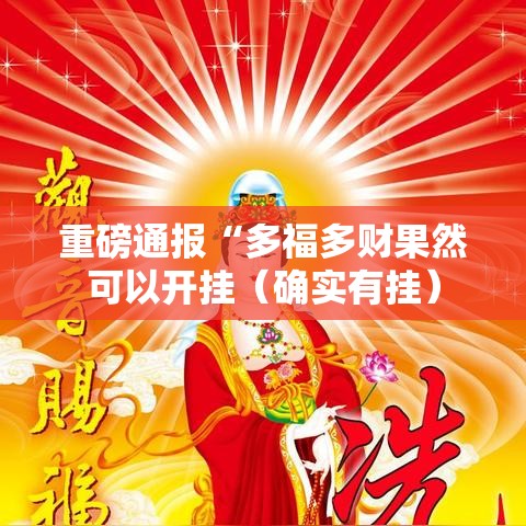 重磅通报“多福多财果然可以开挂（确实有挂）