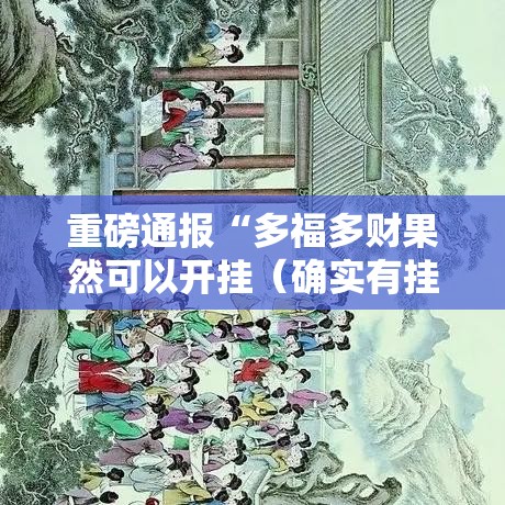 重磅通报“多福多财果然可以开挂（确实有挂）