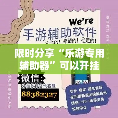 限时分享“乐游专用辅助器”可以开挂