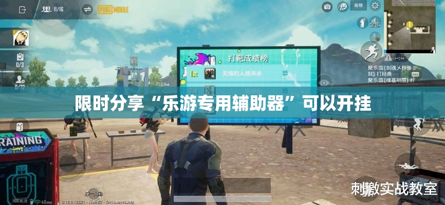 限时分享“乐游专用辅助器”可以开挂