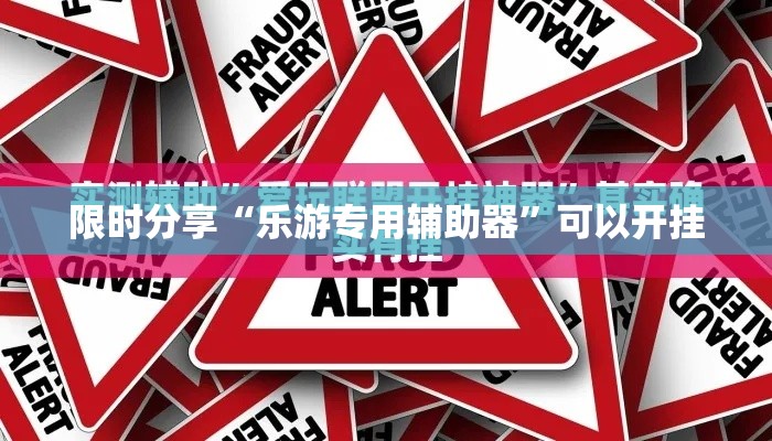 限时分享“乐游专用辅助器	”可以开挂