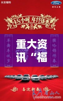 重大资讯“福气原来有挂”的确有挂