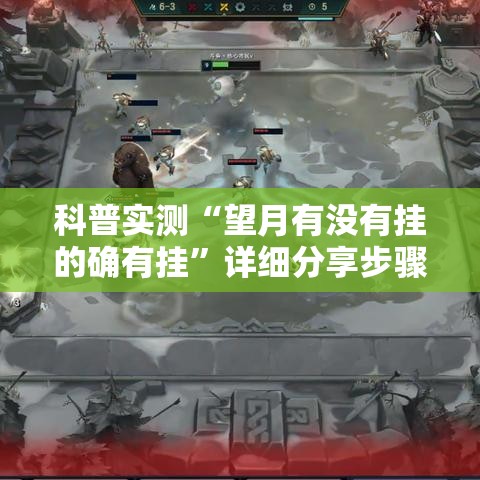 科普实测“望月有没有挂的确有挂”详细分享步骤