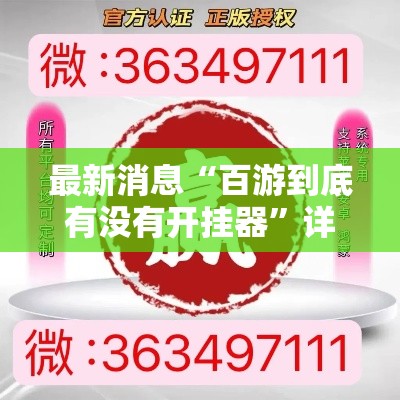 最新消息“百游到底有没有开挂器	”详细开挂方法