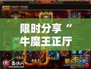 限时分享“牛魔王正厅透视神器”确实能开挂 