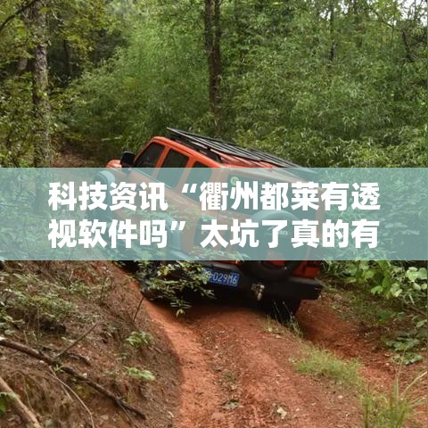 限时分享“来来能不能开挂”2026用挂