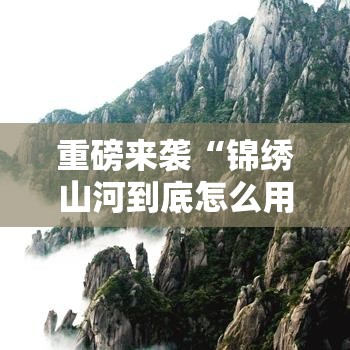 重磅来袭“锦绣山河到底怎么用辅助”可以开挂