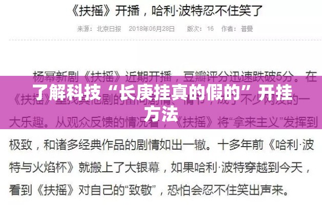 了解科技“长庚挂真的假的	”开挂方法