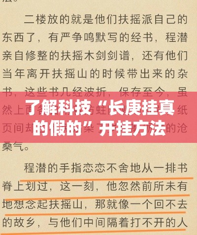 了解科技“长庚挂真的假的”开挂方法