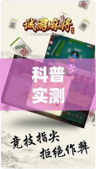 科普实测“松滋麻将怎么辅助”确实是有挂的