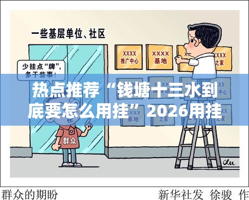 热点推荐“钱塘十三水到底要怎么用挂”2026用挂