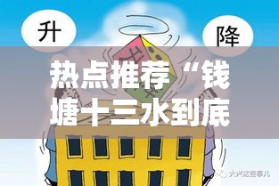 热点推荐“钱塘十三水到底要怎么用挂	”2026用挂