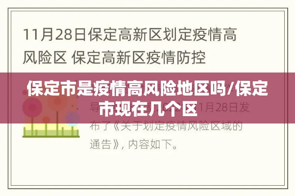 保定市是疫情高风险地区吗/保定市现在几个区