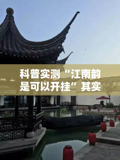 科普实测“江南韵是可以开挂	”其实是有挂