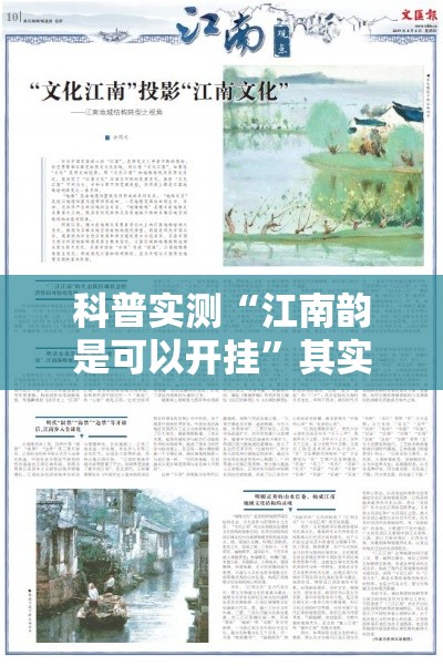 科普实测“江南韵是可以开挂”其实是有挂
