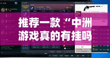 分享“汉中麻将有挂吗的确有挂	”开挂教学