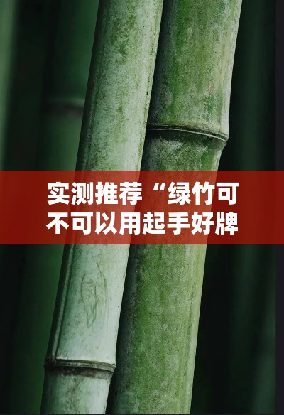 实测推荐“绿竹可不可以用起手好牌挂	”详细开挂方法