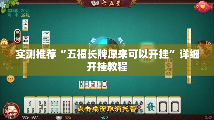 实测推荐“五福长牌原来可以开挂”详细开挂教程