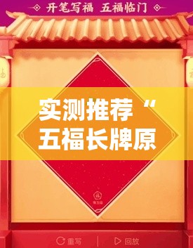 实测推荐“五福长牌原来可以开挂”详细开挂教程