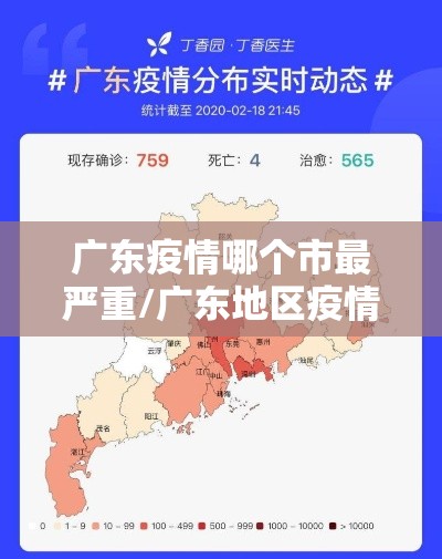 广东疫情哪个市最严重/广东地区疫情情况